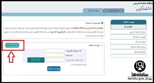 نحوه ثبت نام سامانه شناسه تدریس دانشگاه فرهنگیان